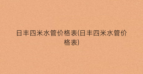 日丰四米水管价格表(日丰四米水管价格表)
