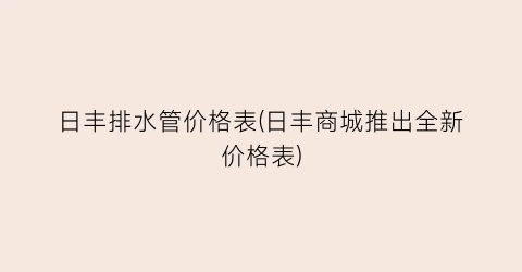 日丰排水管价格表(日丰商城推出全新价格表)