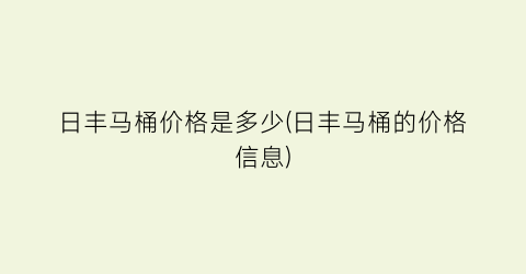 日丰马桶价格是多少(日丰马桶的价格信息)