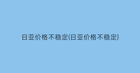 日亚价格不稳定(日亚价格不稳定)