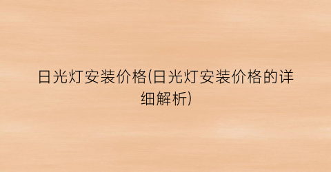 日光灯安装价格(日光灯安装价格的详细解析)