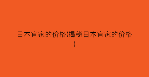日本宜家的价格(揭秘日本宜家的价格)