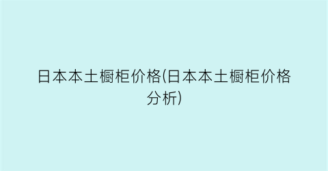 日本本土橱柜价格(日本本土橱柜价格分析)