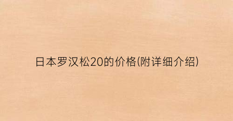 日本罗汉松20的价格(附详细介绍)