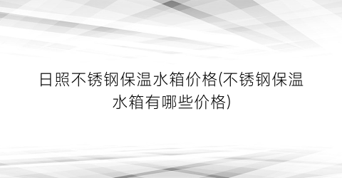 日照不锈钢保温水箱价格(不锈钢保温水箱有哪些价格)
