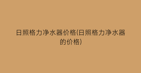日照格力净水器价格(日照格力净水器的价格)