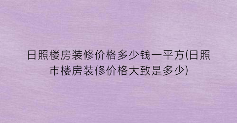 日照楼房装修价格多少钱一平方(日照市楼房装修价格大致是多少)