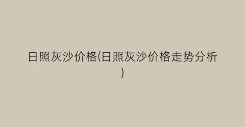 日照灰沙价格(日照灰沙价格走势分析)