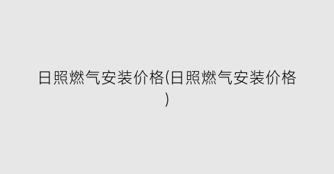 日照燃气安装价格(日照燃气安装价格)