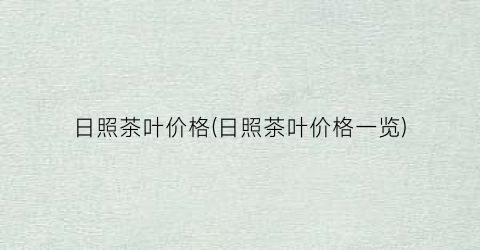 日照茶叶价格(日照茶叶价格一览)
