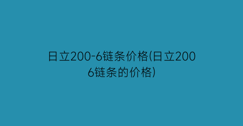 日立200-6链条价格(日立2006链条的价格)
