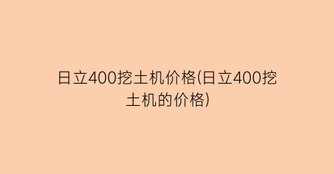 日立400挖土机价格(日立400挖土机的价格)