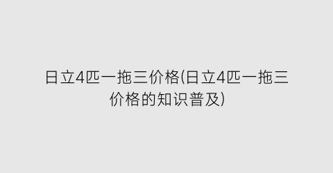 日立4匹一拖三价格(日立4匹一拖三价格的知识普及)