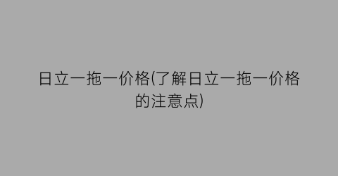 日立一拖一价格(了解日立一拖一价格的注意点)