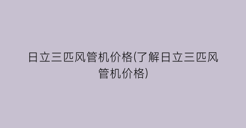 日立三匹风管机价格(了解日立三匹风管机价格)