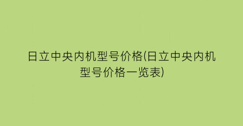 日立中央内机型号价格(日立中央内机型号价格一览表)