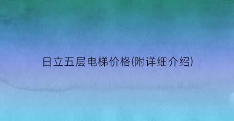 日立五层电梯价格(附详细介绍)