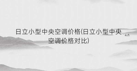 日立小型中央空调价格(日立小型中央空调价格对比)