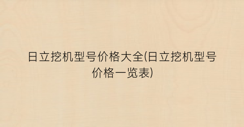 日立挖机型号价格大全(日立挖机型号价格一览表)