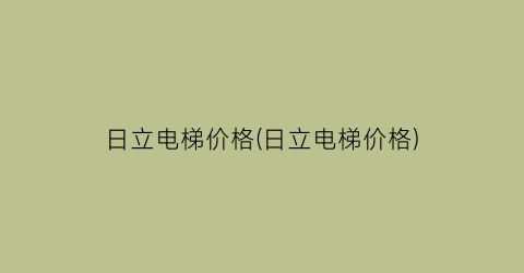 日立电梯价格(日立电梯价格)