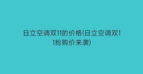 “日立空调双11的价格(日立空调双11抢购价来袭)
