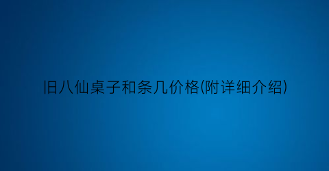 旧八仙桌子和条几价格(附详细介绍)