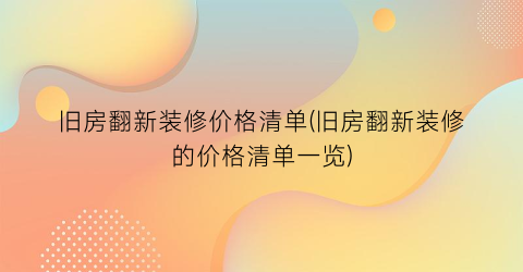 旧房翻新装修价格清单(旧房翻新装修的价格清单一览)