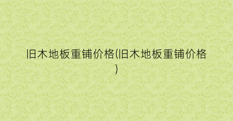 旧木地板重铺价格(旧木地板重铺价格)