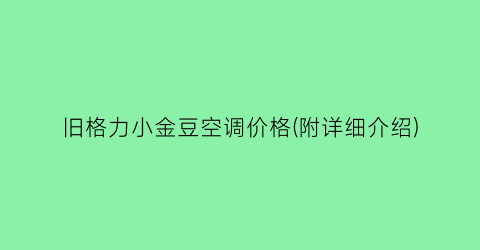 旧格力小金豆空调价格(附详细介绍)