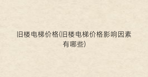 旧楼电梯价格(旧楼电梯价格影响因素有哪些)