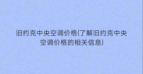 旧约克中央空调价格(了解旧约克中央空调价格的相关信息)