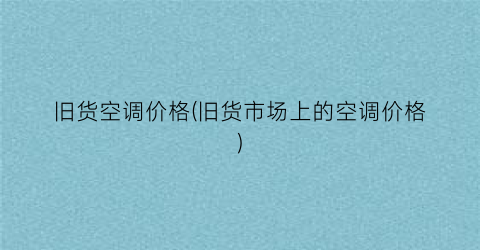 旧货空调价格(旧货市场上的空调价格)