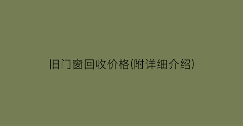 旧门窗回收价格(附详细介绍)