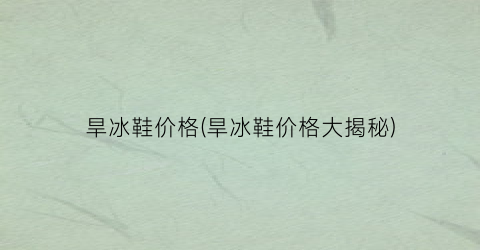 旱冰鞋价格(旱冰鞋价格大揭秘)