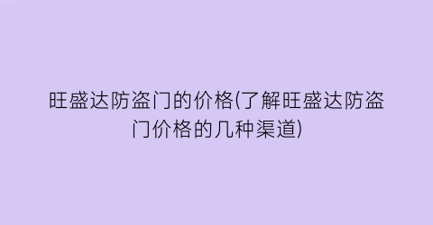 旺盛达防盗门的价格(了解旺盛达防盗门价格的几种渠道)