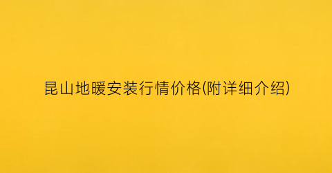 昆山地暖安装行情价格(附详细介绍)