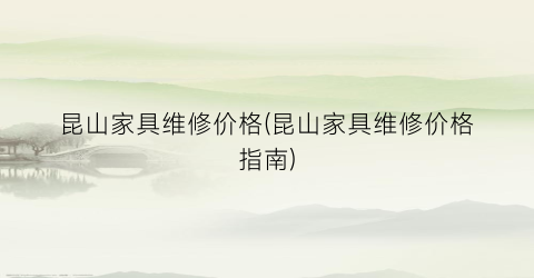 昆山家具维修价格(昆山家具维修价格指南)