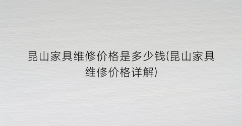 昆山家具维修价格是多少钱(昆山家具维修价格详解)