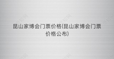 昆山家博会门票价格(昆山家博会门票价格公布)