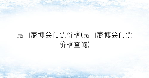 昆山家博会门票价格(昆山家博会门票价格查询)