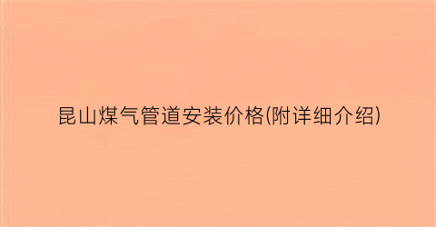 昆山煤气管道安装价格(附详细介绍)