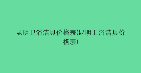 昆明卫浴洁具价格表(昆明卫浴洁具价格表)