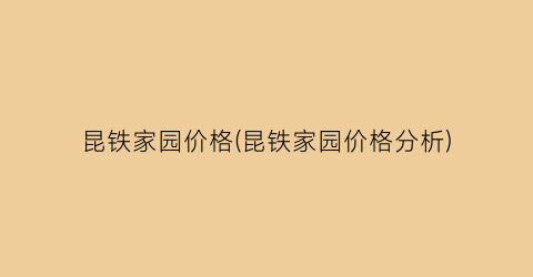 昆铁家园价格(昆铁家园价格分析)