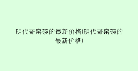 明代哥窑碗的最新价格(明代哥窑碗的最新价格)