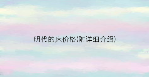 明代的床价格(附详细介绍)