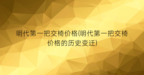 明代第一把交椅价格(明代第一把交椅价格的历史变迁)