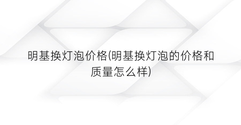 明基换灯泡价格(明基换灯泡的价格和质量怎么样)