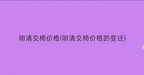 明清交椅价格(明清交椅价格的变迁)