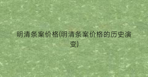 明清条案价格(明清条案价格的历史演变)