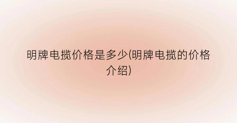 明牌电揽价格是多少(明牌电揽的价格介绍)